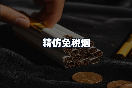 精仿免税烟